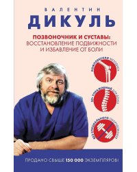 Позвоночник и суставы: восстановление подвижности и избавление от боли