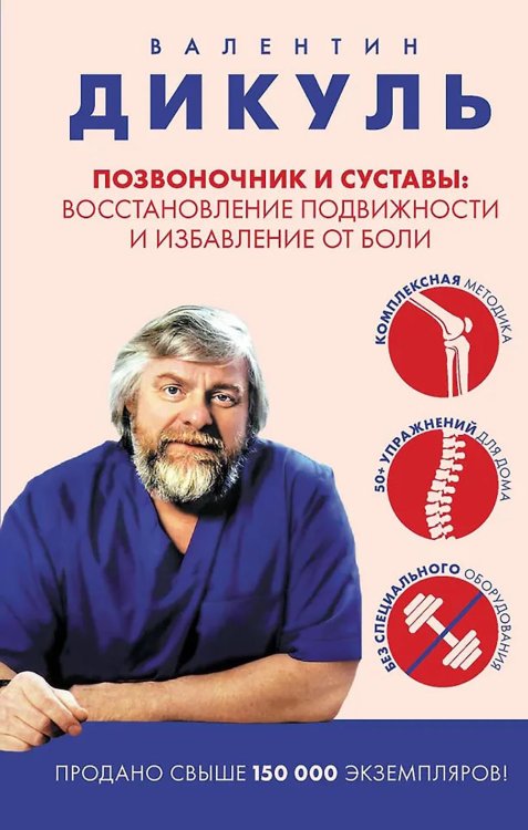 Позвоночник и суставы: восстановление подвижности и избавление от боли