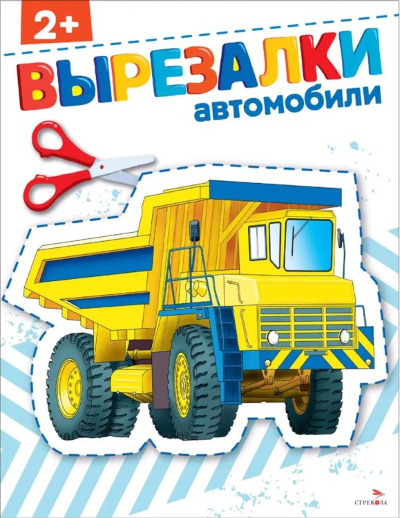 Вырезалки Автомобили 2+. Вырезалки