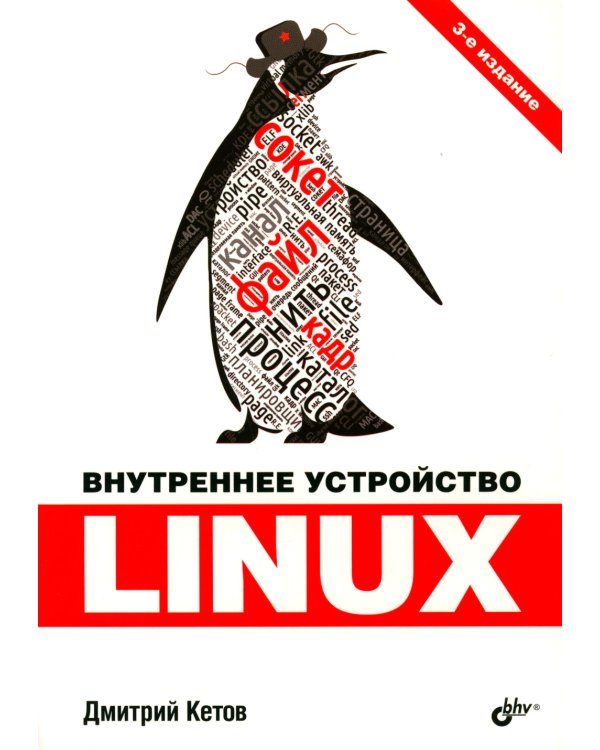 Внутреннее устройство Linux. 3-е изд., перераб. и доп