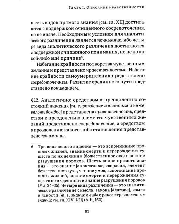 Висуддхимагга. Путь очищения. Т. 1