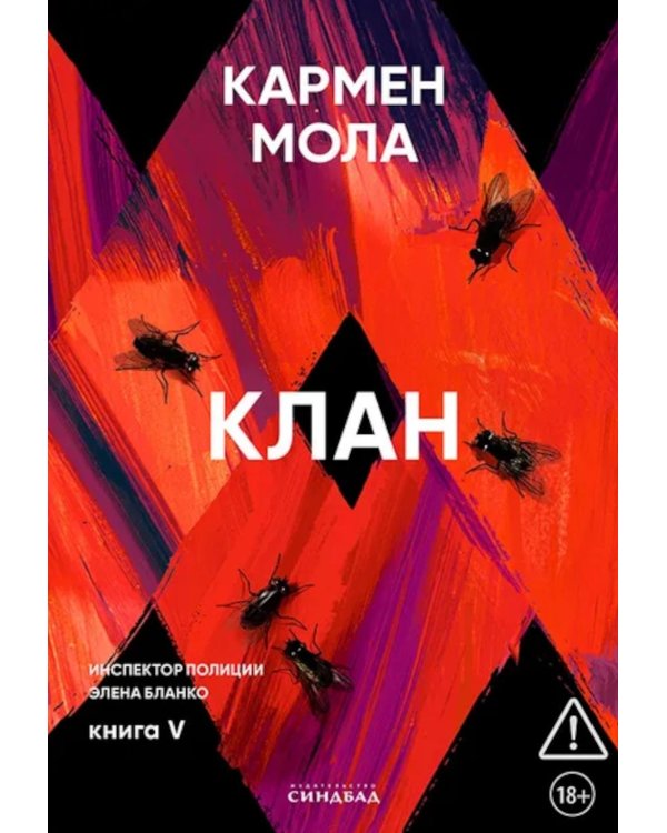 Клан. Инспектор полиции Элена Бланко. Кн. 5