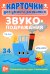 Карточки для умного развития. Звукоподражания (34 карточки)