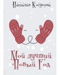 Мой лучший Новый Год