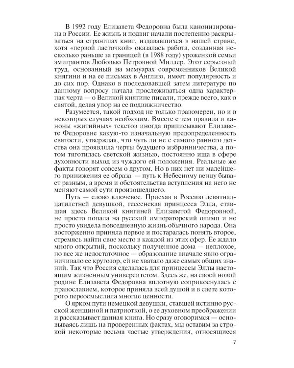 ЖЗЛ. Елизавета Федоровна. 2-е изд