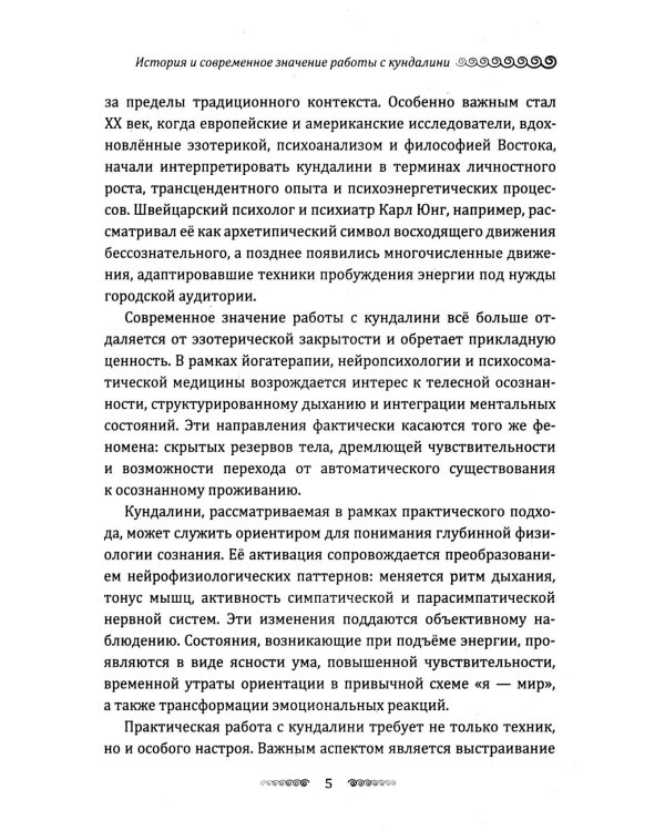 Кундалини. Пробуждение жизненной силы. Практическое руководство