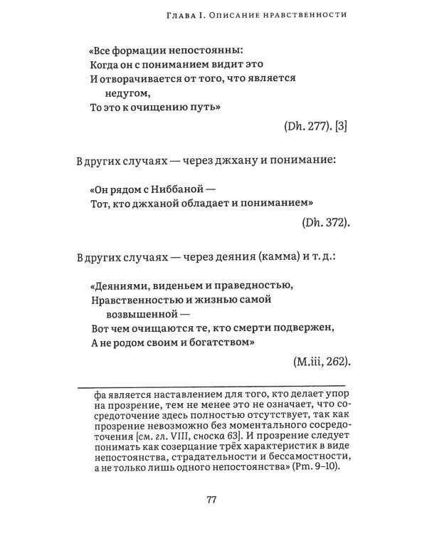 Висуддхимагга. Путь очищения. Т. 1