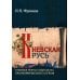 Киевская Русь. Главные черты социально-экономического строя