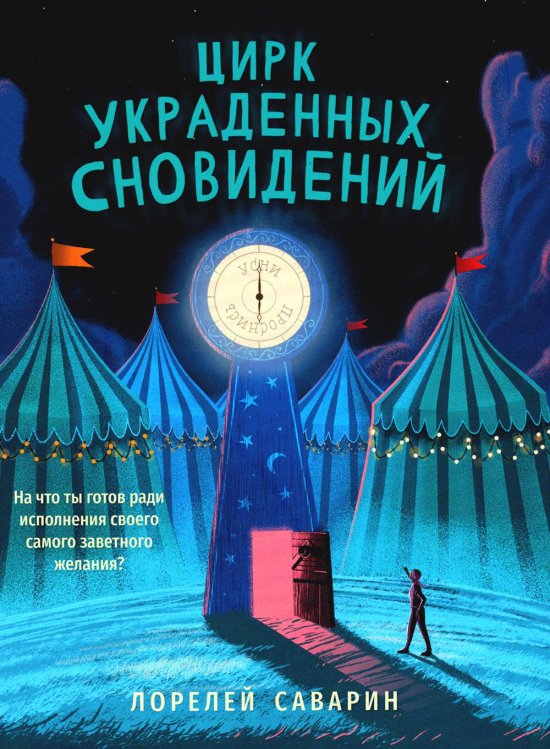 Волшебный Феникс Цирк украденных сновидений