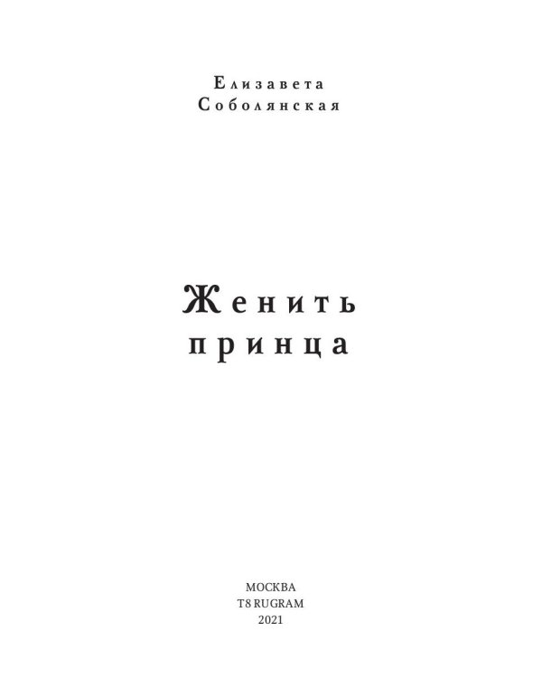 Женить принца