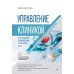Управление клиникой. Практические рекомендации на каждый день