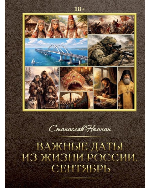 Важные даты из жизни России. Сентябрь