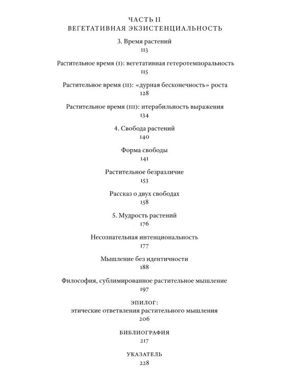 Растительное мышление. Философия вегетативной жизни