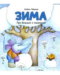 Зима: книжка-картинка