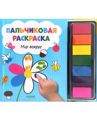 Пальчиковая раскраска. Мир вокруг. Рисуем и играем