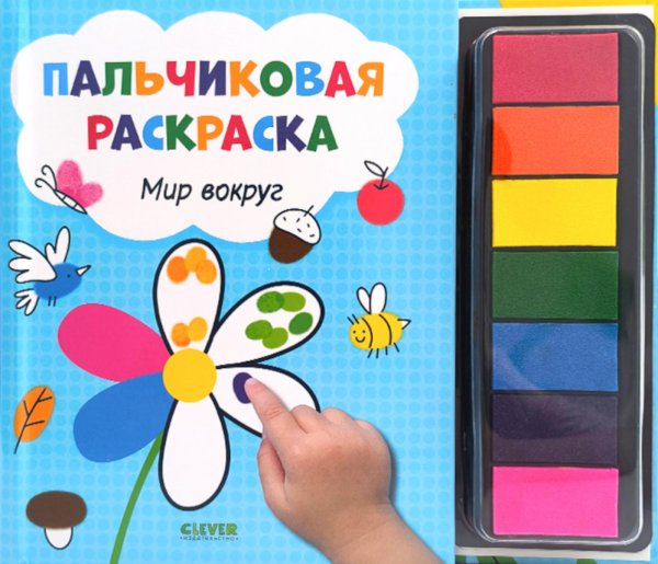 Пальчиковая раскраска. Мир вокруг. Рисуем и играем