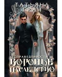 Воронье наследство. Справедливость