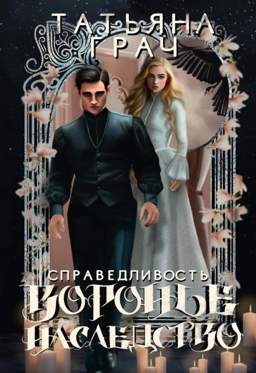 Воронье наследство. Справедливость Воронье наследство. Справедливость