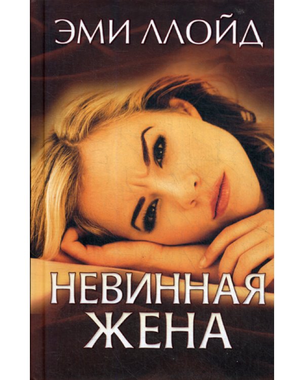 Невинная жена: роман