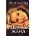 Невинная жена: роман