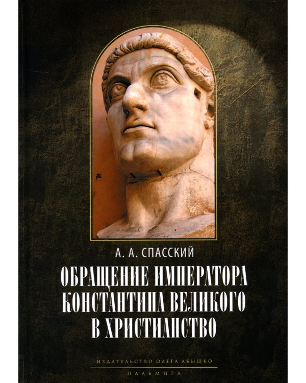 Обращение императора Константина Великого в христианство. Исследования по истории древней Церкви