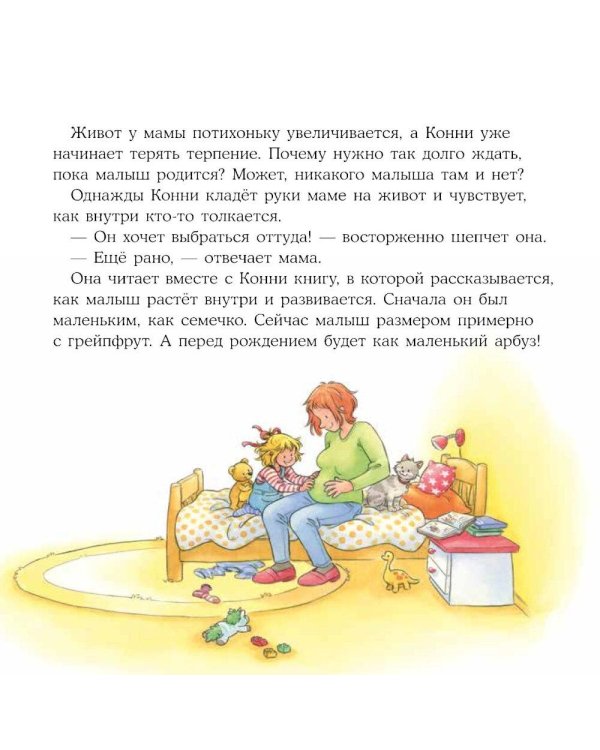 Дополнительное изображение книги «У Конни появляется братик»