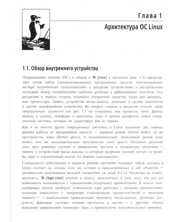 Внутреннее устройство Linux. 3-е изд., перераб. и доп