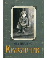 Красавчик: повесть