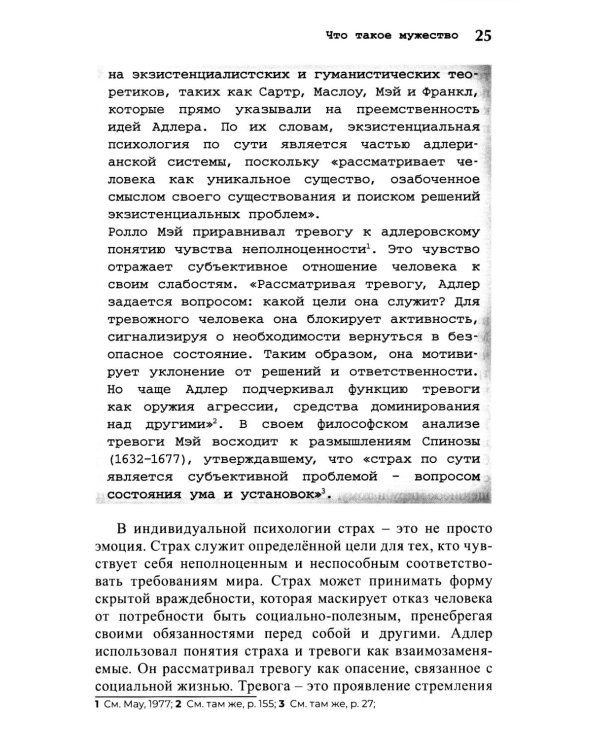 Мужество быть собой. Психология Альфреда Адлера