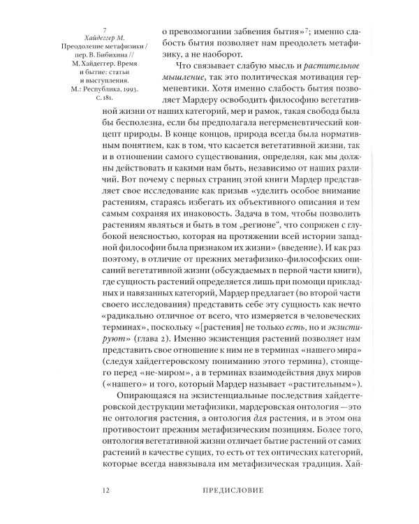 Растительное мышление. Философия вегетативной жизни