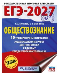 ЕГЭ-2027. Обществознание. 10 тренировочных вариантов экзаменационных работ для подготовки к ЕГЭ