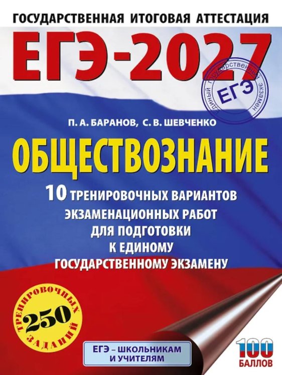 ЕГЭ-2027. Обществознание. 10 тренировочных вариантов экзаменационных работ для подготовки к ЕГЭ