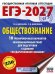 ЕГЭ-2027. Обществознание. 10 тренировочных вариантов экзаменационных работ для подготовки к ЕГЭ