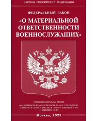 ФЗ "О материальной ответственности военнослужащих"