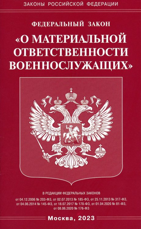 Законы Российской Федерации ФЗ "О материальной ответственности военнослужащих"