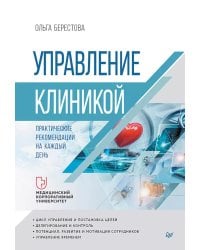 Управление клиникой. Практические рекомендации на каждый день