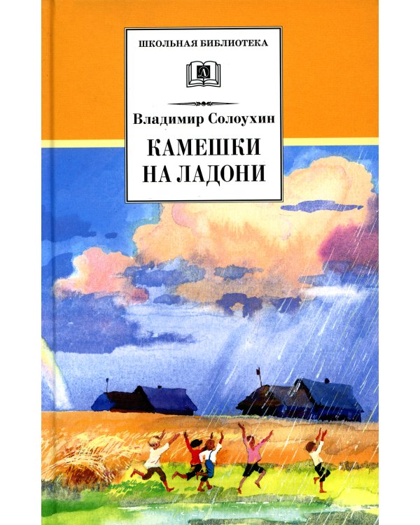 Дополнительное изображение книги «Камешки на ладони»