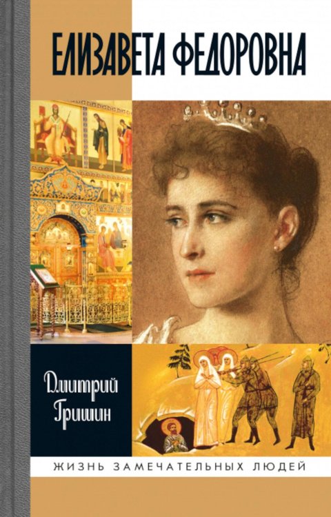 ЖЗЛ. Елизавета Федоровна. 2-е изд