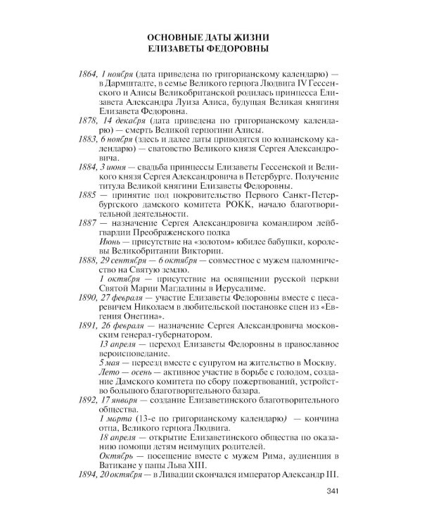 ЖЗЛ. Елизавета Федоровна. 2-е изд