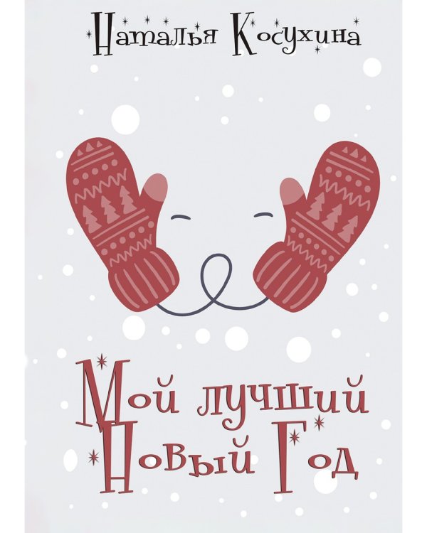 Мой лучший Новый Год
