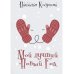 Мой лучший Новый Год