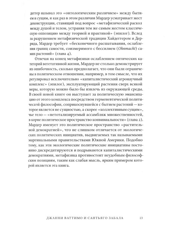 Растительное мышление. Философия вегетативной жизни