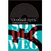 Россия в мемуарах «Особый путь». От идеологии к методу