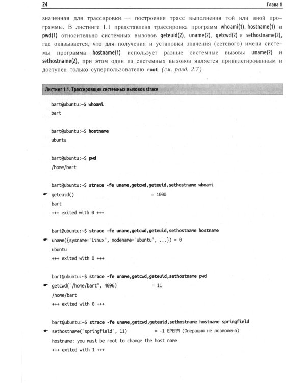 Внутреннее устройство Linux. 3-е изд., перераб. и доп