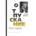 Отпускание. Путь сдачи Отпускание. Путь сдачи