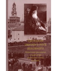 Троицкие цветки с луга духовного. Короткие рассказы о чудесных явлениях силы Божией. 2-е изд
