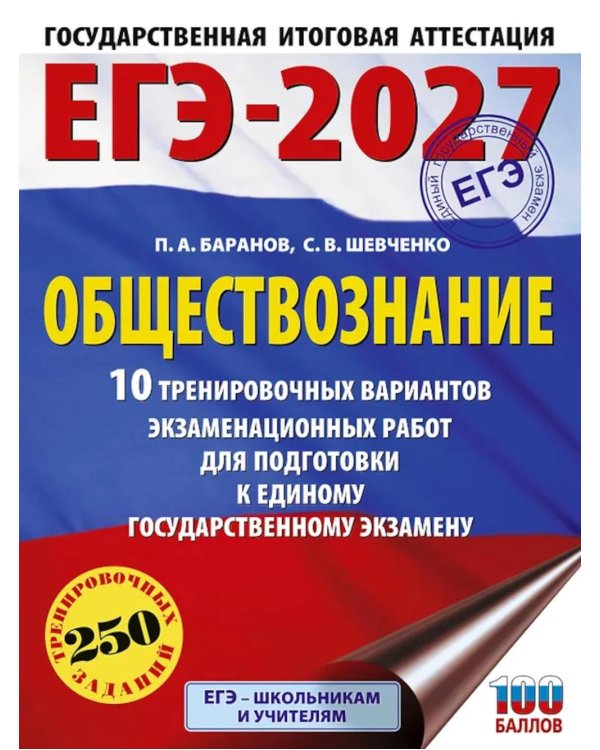 ЕГЭ-2027. Обществознание. 10 тренировочных вариантов экзаменационных работ для подготовки к ЕГЭ