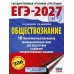 ЕГЭ-2027. Обществознание. 10 тренировочных вариантов экзаменационных работ для подготовки к ЕГЭ