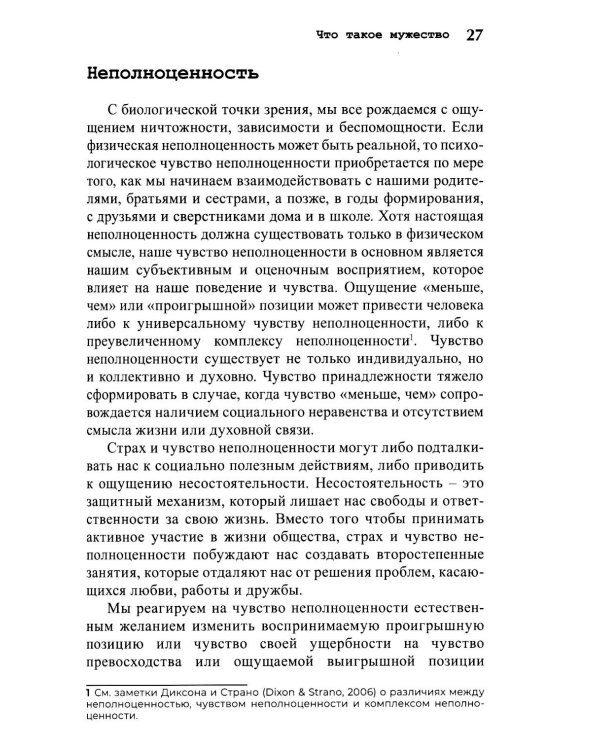 Мужество быть собой. Психология Альфреда Адлера