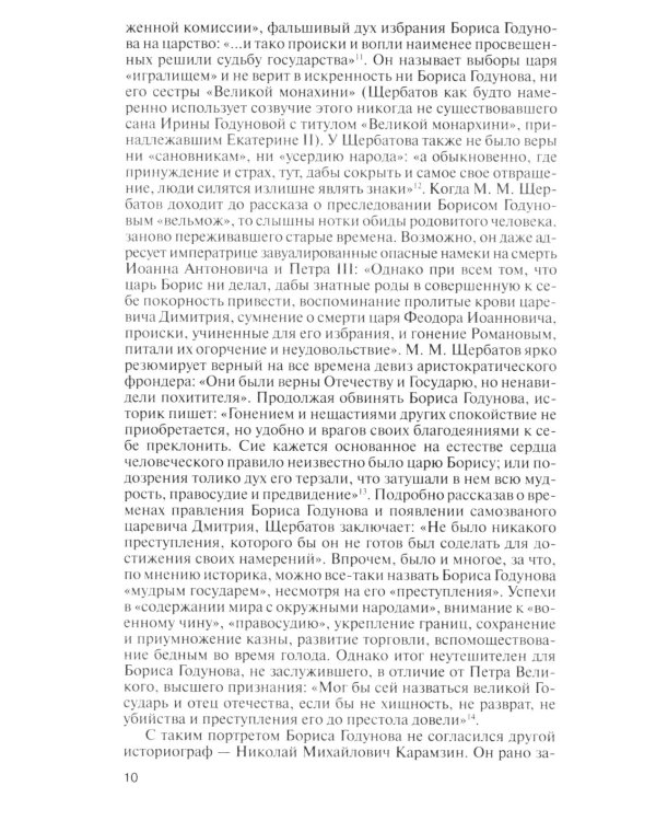 ЖЗЛ. Борис Годунов. Трагедия о добром царе. 3-е изд